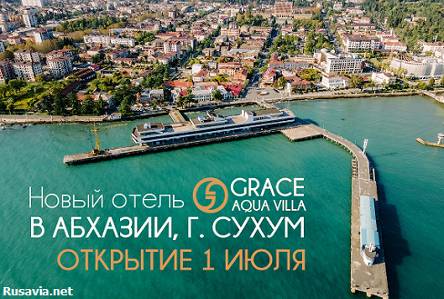  - Новинка в Абхазии! Grace Aqua Villa 4*